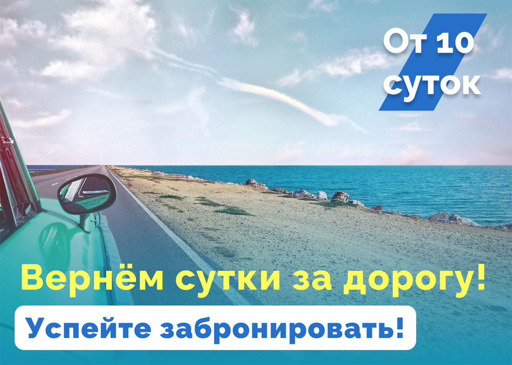 Акция на отдых в Крыму: вернем сутки за дорогу